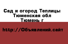 Сад и огород Теплицы. Тюменская обл.,Тюмень г.